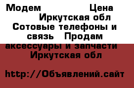 Модем megaton 4g › Цена ­ 1 200 - Иркутская обл. Сотовые телефоны и связь » Продам аксессуары и запчасти   . Иркутская обл.